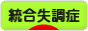 にほんブログ村 メンタルヘルスブログ 統合失調症へ