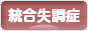 にほんブログ村 メンタルヘルスブログ 統合失調症へ
