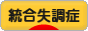 にほんブログ村 メンタルヘルスブログ 統合失調症へ