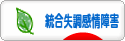 にほんブログ村 メンタルヘルスブログ 統合失調感情障害へ