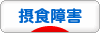 にほんブログ村 メンタルヘルスブログ 摂食障害へ