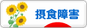 にほんブログ村 メンタルヘルスブログ 摂食障害へ
