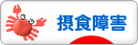 にほんブログ村 メンタルヘルスブログ 摂食障害へ