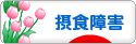 にほんブログ村 メンタルヘルスブログ 摂食障害へ