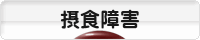 にほんブログ村 メンタルヘルスブログ 摂食障害へ