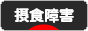 にほんブログ村 メンタルヘルスブログ 摂食障害へ