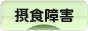 にほんブログ村 メンタルヘルスブログ 摂食障害へ
