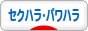 にほんブログ村 メンタルヘルスブログ セクハラ・パワハラへ