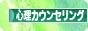 にほんブログ村 メンタルヘルスブログ 心理カウンセリングへ