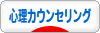 にほんブログ村 メンタルヘルスブログ 心理カウンセリングへ