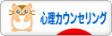 にほんブログ村 メンタルヘルスブログ 心理カウンセリングへ