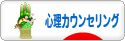 にほんブログ村 メンタルヘルスブログ 心理カウンセリングへ