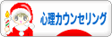 にほんブログ村 メンタルヘルスブログ 心理カウンセリングへ