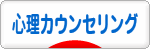 にほんブログ村 メンタルヘルスブログ 心理カウンセリングへ