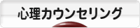 にほんブログ村 メンタルヘルスブログ 心理カウンセリングへ