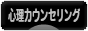 にほんブログ村 メンタルヘルスブログ 心理カウンセリングへ