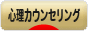 にほんブログ村 メンタルヘルスブログ 心理カウンセリングへ