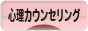 にほんブログ村 メンタルヘルスブログ 心理カウンセリングへ