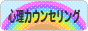 にほんブログ村 メンタルヘルスブログ 心理カウンセリングへ
