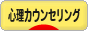 にほんブログ村 メンタルヘルスブログ 心理カウンセリングへ