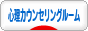 にほんブログ村 メンタルヘルスブログ 心理カウンセリングルームへ