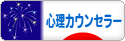 にほんブログ村 メンタルヘルスブログ 心理カウンセラーへ