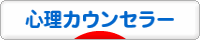 にほんブログ村 メンタルヘルスブログ 心理カウンセラーへ