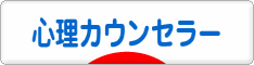 にほんブログ村 メンタルヘルスブログ 心理カウンセラーへ