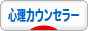 にほんブログ村 メンタルヘルスブログ 心理カウンセラーへ