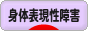 にほんブログ村 メンタルヘルスブログ 身体表現性障害・心因性疼痛へ