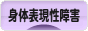にほんブログ村 メンタルヘルスブログ 身体表現性障害・心因性疼痛へ