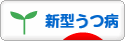 にほんブログ村 メンタルヘルスブログ 新型うつ病へ