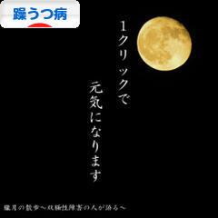 にほんブログ村 メンタルヘルスブログ 躁うつ病（双極性障害）へ