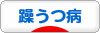 にほんブログ村 メンタルヘルスブログ 躁うつ病（双極性障害）へ