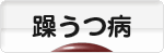 にほんブログ村 メンタルヘルスブログ 躁うつ病（双極性障害）へ