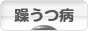 にほんブログ村 メンタルヘルスブログ 躁うつ病（双極性障害）へ