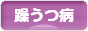 にほんブログ村 メンタルヘルスブログ 躁うつ病（双極性障害）へ