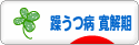 にほんブログ村 メンタルヘルスブログ 躁うつ病 寛解期へ