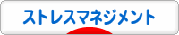 にほんブログ村 メンタルヘルスブログ ストレスマネジメントへ