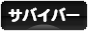 にほんブログ村 メンタルヘルスブログ サバイバーへ