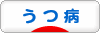 にほんブログ村 メンタルヘルスブログ うつ病（鬱病）へ