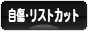 にほんブログ村 メンタルヘルスブログ 自傷・リストカットへ