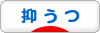 にほんブログ村 メンタルヘルスブログ 抑うつへ