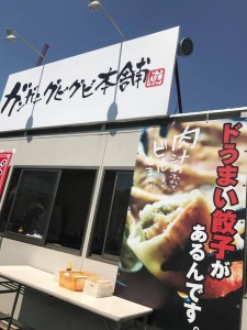 つけ麺博餃子４