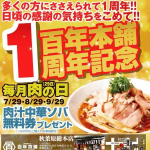 百年本舗 1周年③