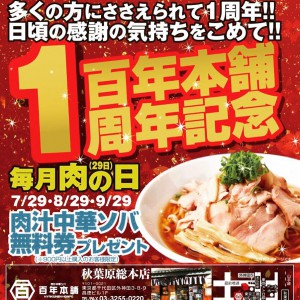百年本舗　1周年