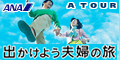 ANAの旅行総合サイト【ＡＴＯＵＲ】エーツアー
