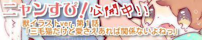 ニャンニャンすぴりっつ！