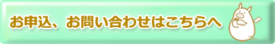 お申し込み、お問い合せはこちらへ