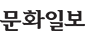 문화일보